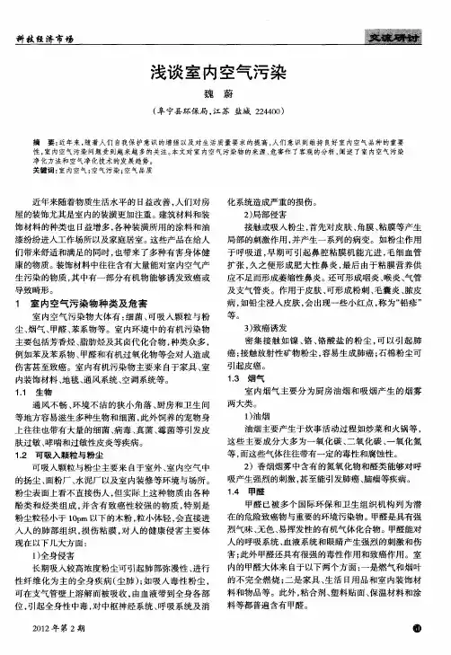 浅谈室内空气污染