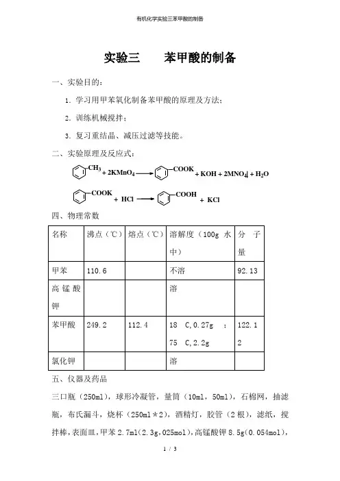 有机化学实验三苯甲酸的制备