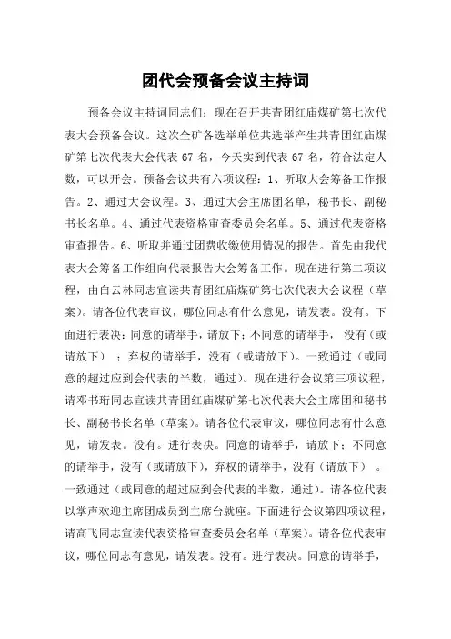 团代会预备会议主持词