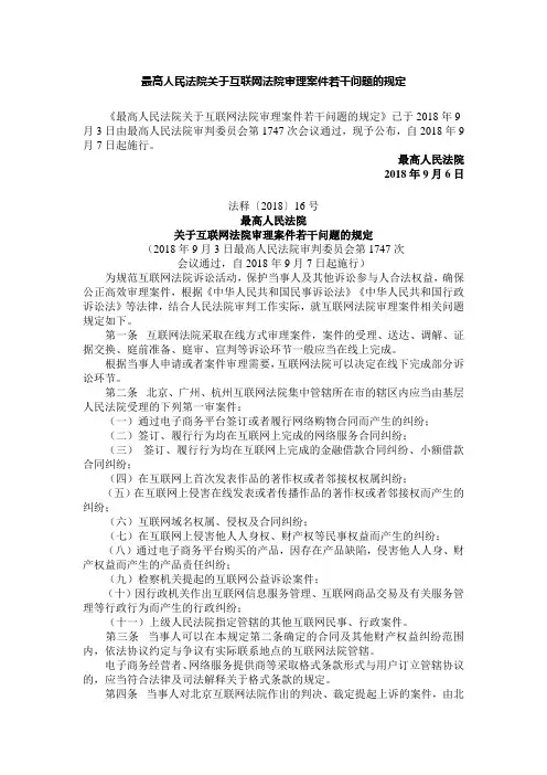 最高人民法院关于互联网法院审理案件若干问题的规定