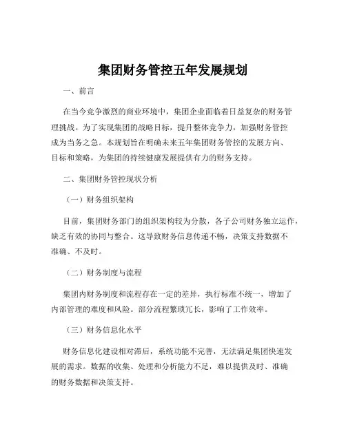 集团财务管控五年发展规划