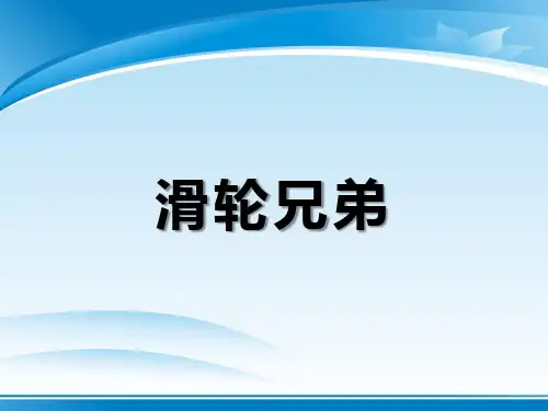 《滑轮兄弟》PPT课件