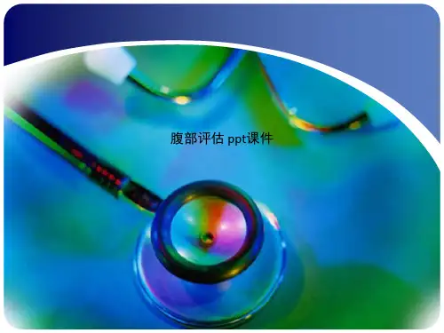 腹部评估 ppt课件