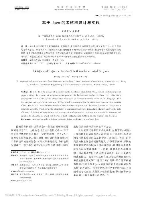 基于Java的考试机设计与实现_王改芳
