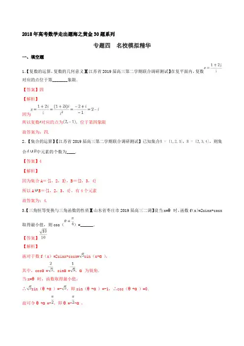 专题04 名校模拟精华30题-2019年高考数学走出题海之黄金30题系列(江苏版)(解析版)