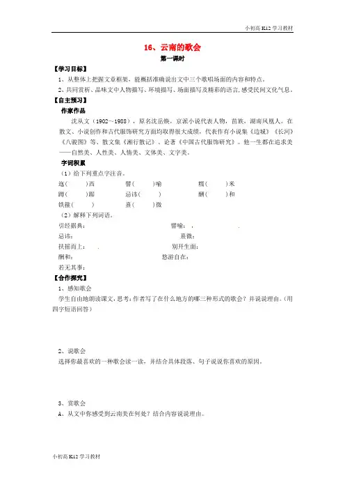 [学习资料]初中八年级资料语文下册 第16课《云南的歌会》导学案(无答案)(新版)新人教版