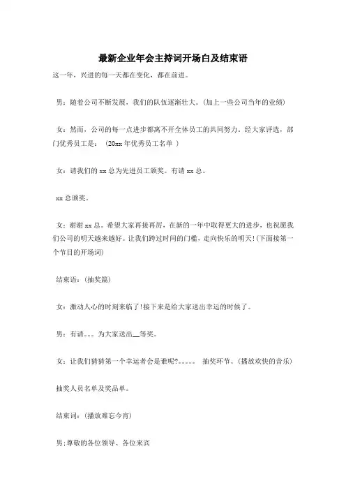 最新企业年会主持词开场白及结束语