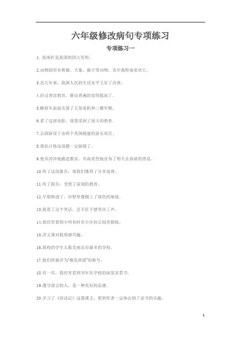六年级修改病句专项练习(附答案)
