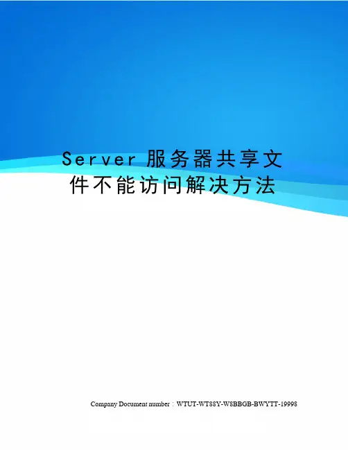 Server服务器共享文件不能访问解决方法