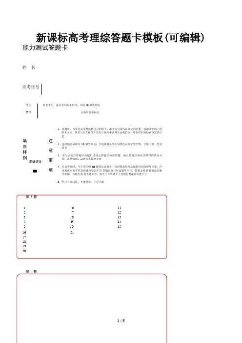新课标高考理综答题卡模板(可编辑)精选