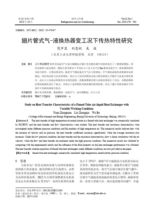 翅片管式气-液换热器变工况下传热特性研究
