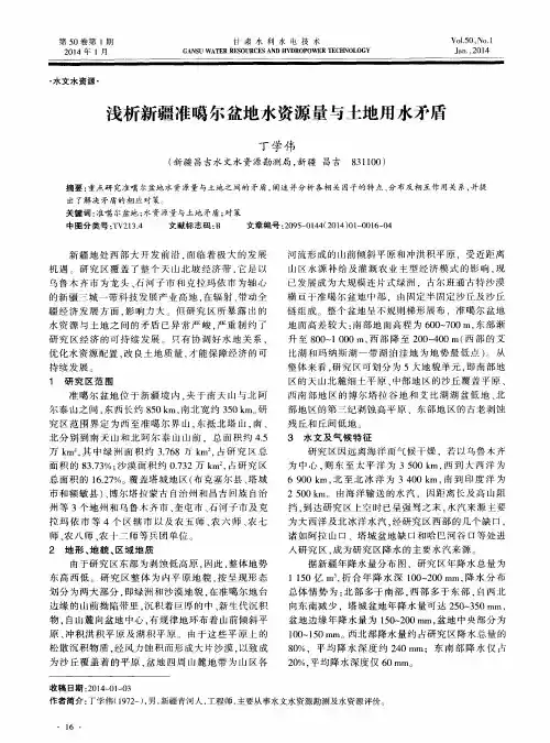 浅析新疆准噶尔盆地水资源量与土地用水矛盾