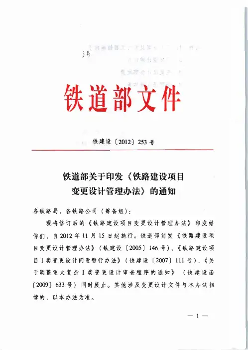铁建设[2012]253号铁路建设变更设计管理办法