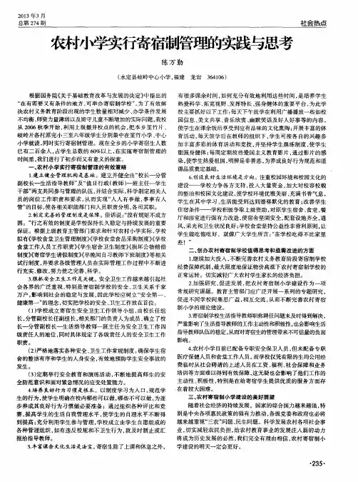 农村小学寄宿制管理的实践与思考
