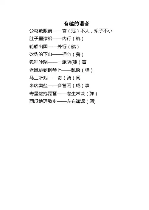 语文基础知识趣谈——有趣的谐音