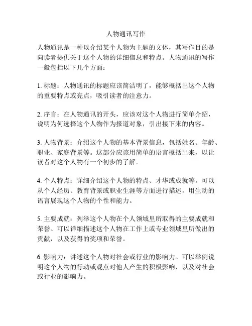 人物通讯写作 2