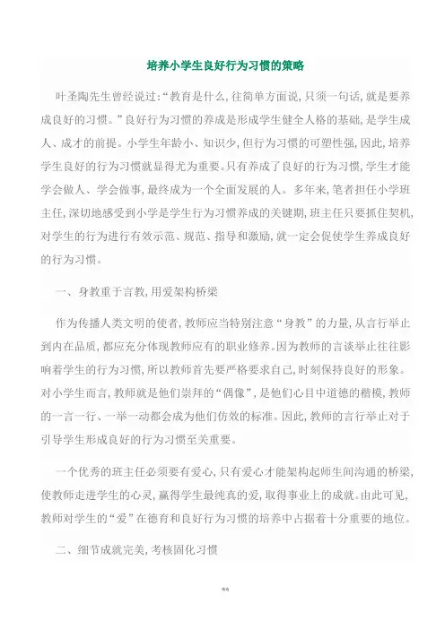 培养小学生良好行为习惯的策略