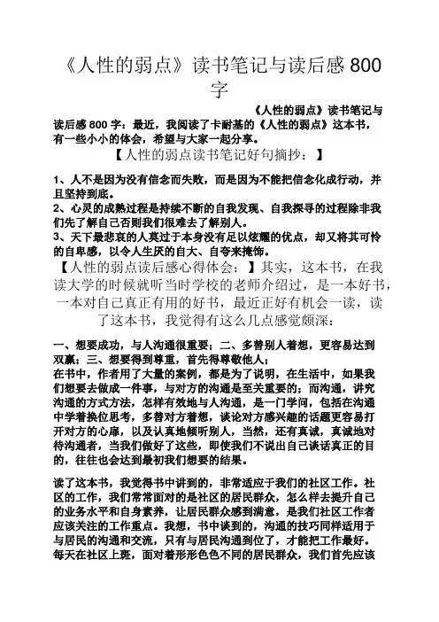 《人性的弱点》读书笔记与读后感800字