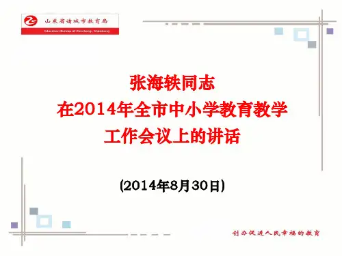 2014年-全市中小学教育教学工作会议