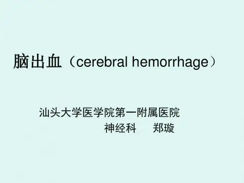 脑出血(cerebral hemorrhage)