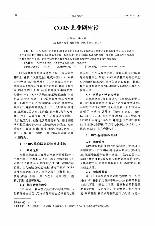 CORS基准网建设