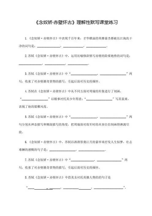 《念奴娇-赤壁怀古》理解性默写课堂练习(附答案)