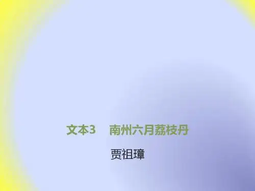 苏教版高中语文必修五同课异构课件：专题一 科学之光 文本3 南州六月荔枝丹 (5)