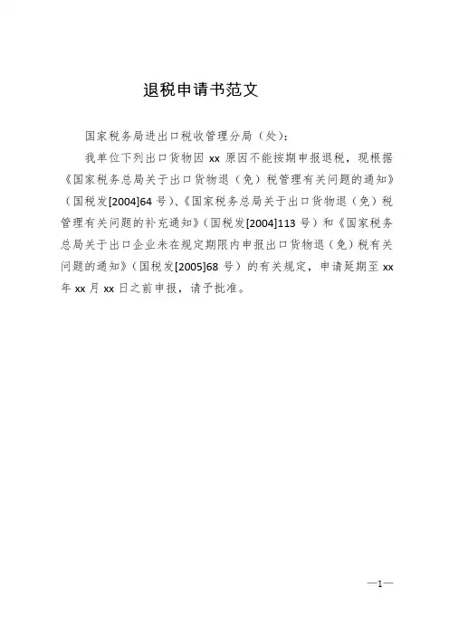 退税申请书范文 2