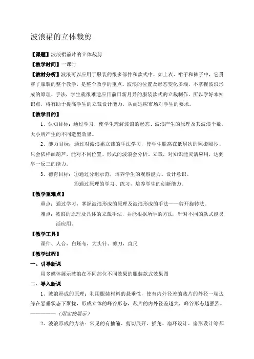 波浪裙的立体裁剪(教学设计)
