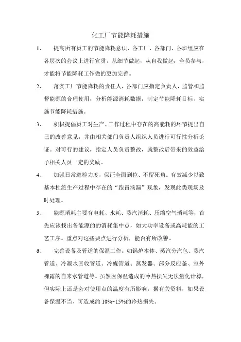 化工厂节能降耗措施