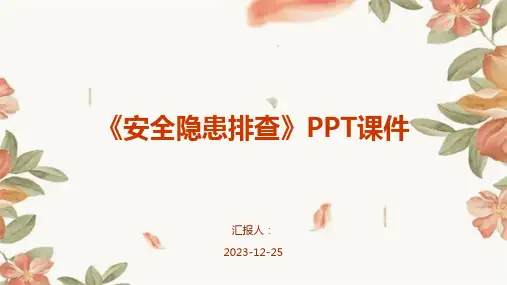 《安全隐患排查》PPT课件(模板)