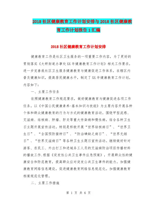 2018社区健康教育工作计划安排与2018社区健康教育工作计划报告1汇编.doc