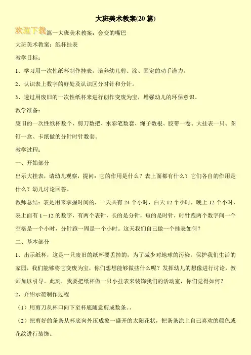 大班美术教案(20篇)