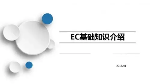 EC 基础知识介绍-201801