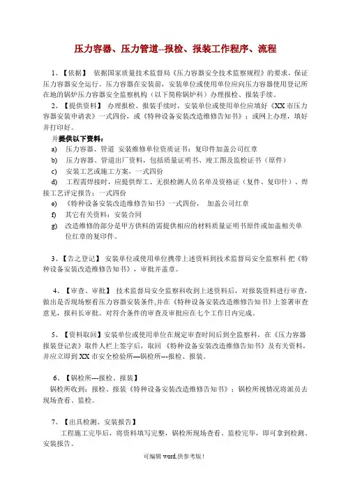 压力容器 压力管道--报检、报装工作程序、流程