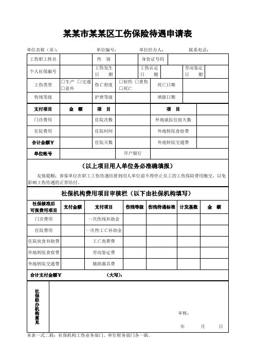 区工伤保险待遇申请表