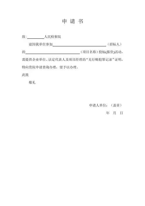 无行贿犯罪查询申请书及介绍信