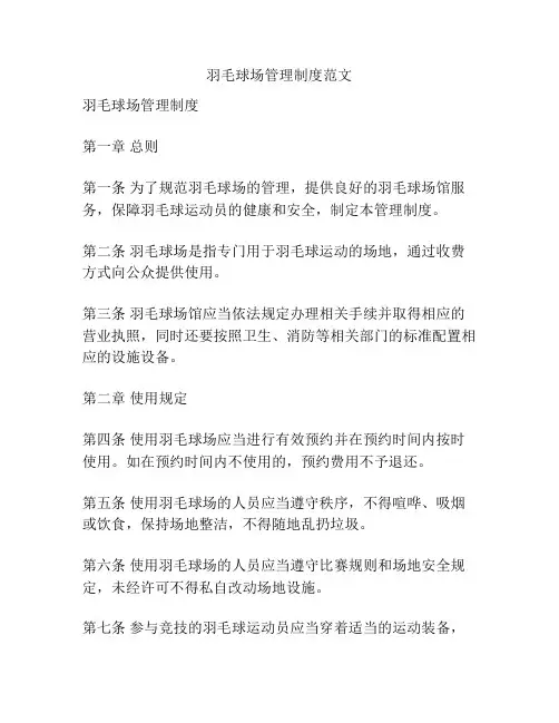 羽毛球场管理制度范文