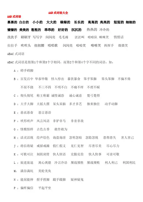 AAB式词语大全