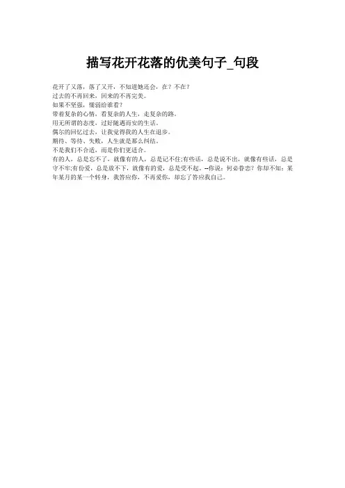 描写花开花落的优美句子_句段