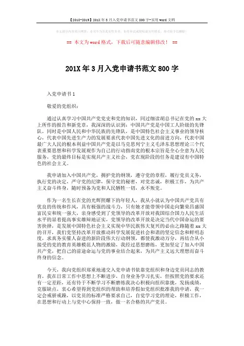 【2018-2019】201X年3月入党申请书范文800字-实用word文档 (3页)