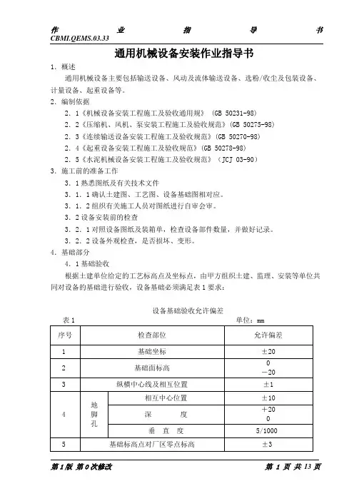 通用机械设备安装作业指导书分解