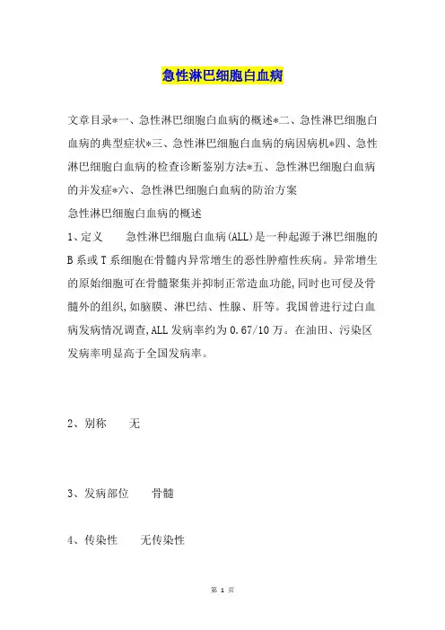 急性淋巴细胞白血病