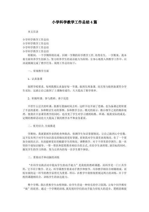 小学科学教学工作总结4篇