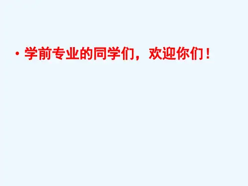 [幼儿教育]第一章 幼儿社会教育概述