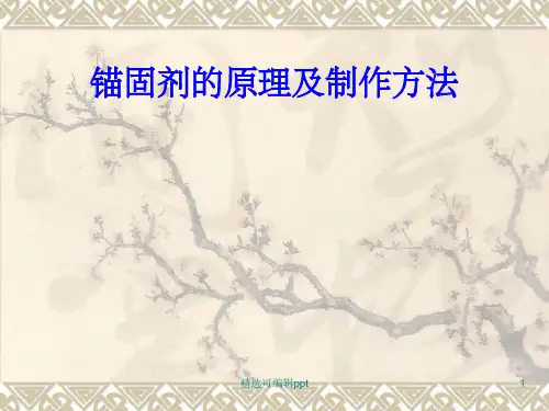 锚固剂的原理及制作方法
