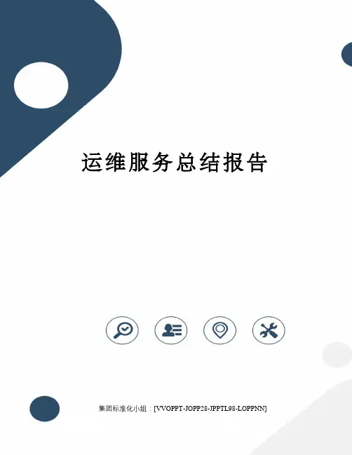运维服务总结报告