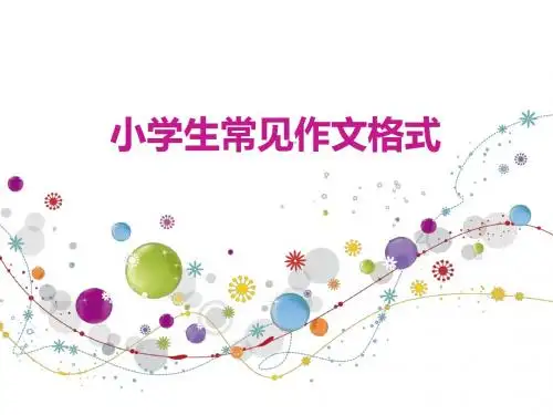 小学生常见作文格式
