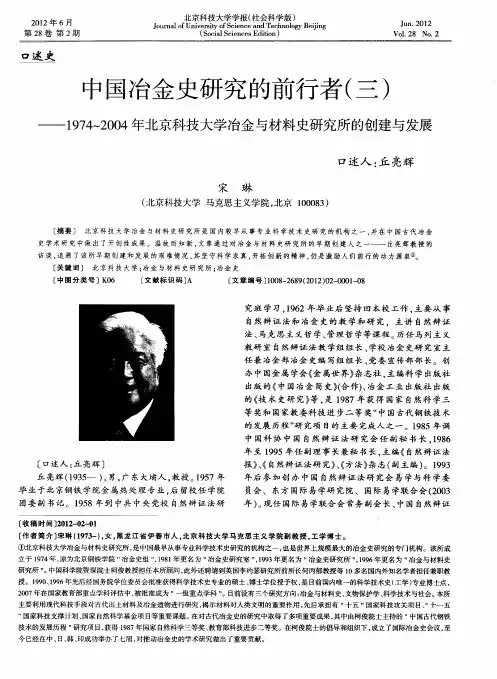 中国冶金史研究的前行者(三)——1974～2004年北京科技大学冶金与材料史研究所的创建与发展