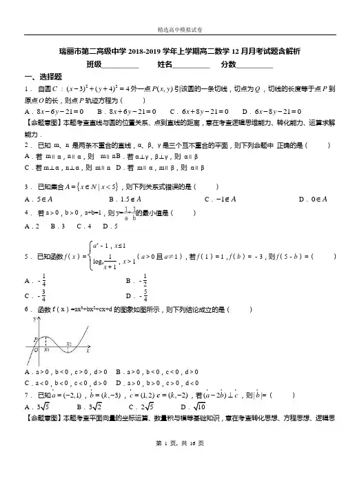 瑞丽市第二高级中学2018-2019学年上学期高二数学12月月考试题含解析
